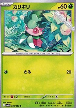 画像1: 【C】カリキリ