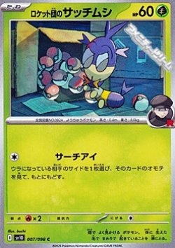 画像1: 【C】ロケット団のサッチムシ