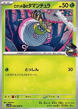 画像1: 【C】ロケット団のタマンチュラ