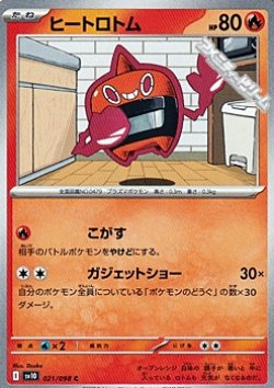 画像1: 【C】ヒートロトム