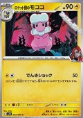 【C】ロケット団のモココ