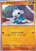【C】アサナン