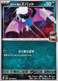 【C】ロケット団のズバット