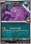 【C】ロケット団のベトベター