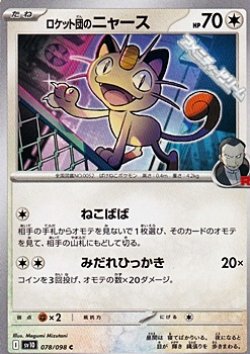 画像1: 【C】ロケット団のニャース