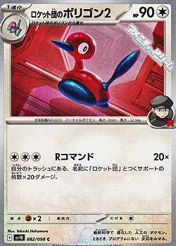 画像1: 【C】ロケット団のポリゴン2