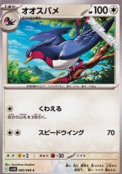 画像1: 【C】オオスバメ