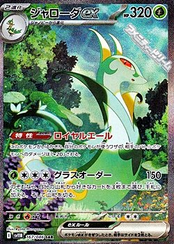 画像1: 【SAR】ジャローダex