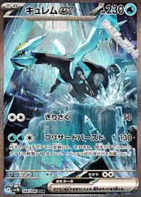 【SAR】キュレムex