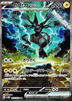 画像1: 【SAR】ゼクロムex