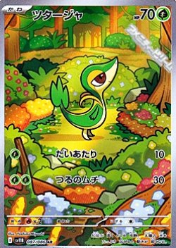 画像1: 【AR】ツタージャ
