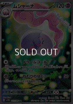 画像1: 【AR】ムシャーナ