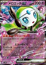 【RR】メロエッタex