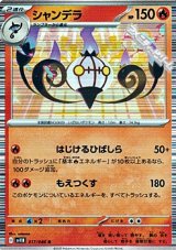 【R】シャンデラ