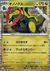 【R】オノノクス