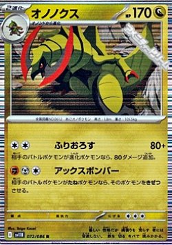 画像1: 【R】オノノクス