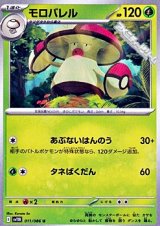 【U】モロバレル