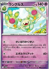 【U】ランクルス