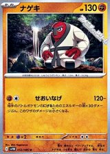 【U】ナゲキ