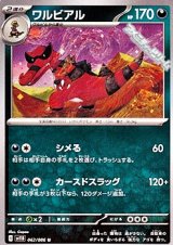 【U】ワルビアル