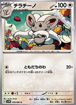 画像1: 【U】チラチーノ
