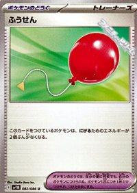 【U】ふうせん