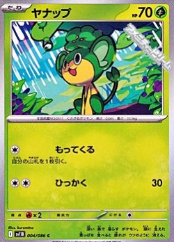 画像1: 【C】ヤナップ