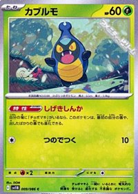 【C】カブルモ