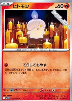 画像1: 【C】ヒトモシ