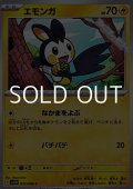 【C】エモンガ