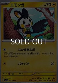 【C】エモンガ
