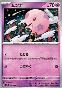 【C】ムンナ