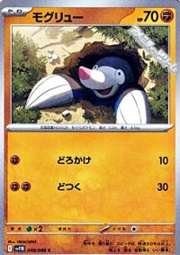 【C】モグリュー