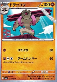【C】ドテッコツ
