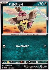 【C】バルチャイ