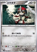【C】コマタナ
