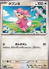 【C】タブンネ