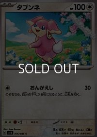 【C】タブンネ