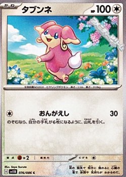 画像1: 【C】タブンネ