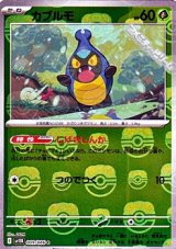 【マスターボールミラー】カブルモ