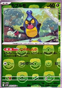 【マスターボールミラー】カブルモ