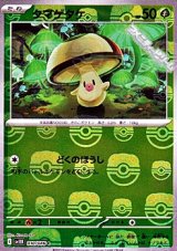 【マスターボールミラー】タマゲタケ