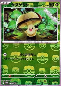 【マスターボールミラー】タマゲタケ