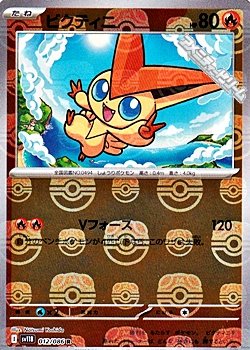 画像1: 【マスターボールミラー】ビクティニ