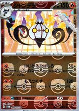 【マスターボールミラー】シャンデラ