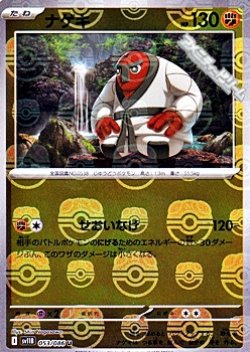 画像1: 【マスターボールミラー】ナゲキ