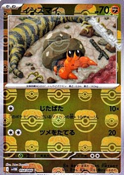 画像1: 【マスターボールミラー】イシズマイ
