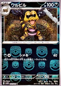 【マスターボールミラー】ワルビル