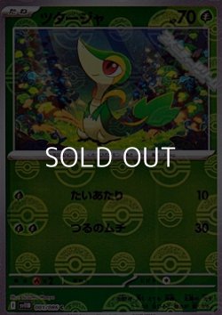 画像1: 【ミラー】ツタージャ