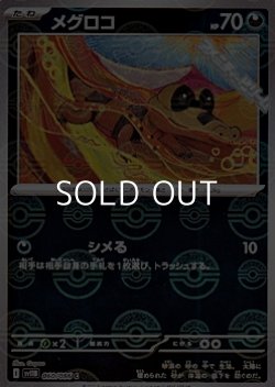 画像1: 【ミラー】メグロコ